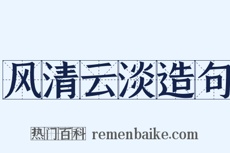 风清云淡造句是什么意思的图片